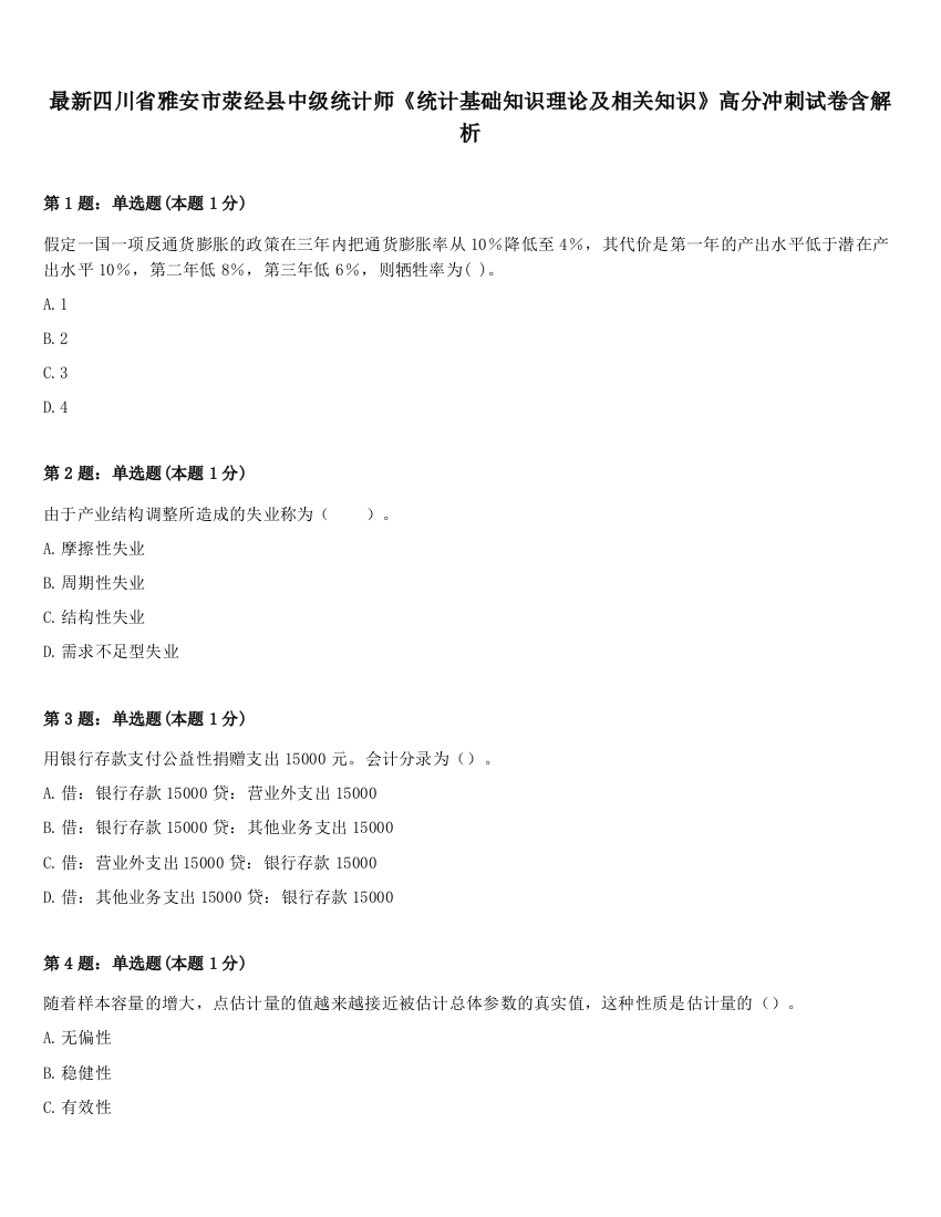 最新四川省雅安市荥经县中级统计师《统计基础知识理论及相关知识》高分冲刺试卷含解析