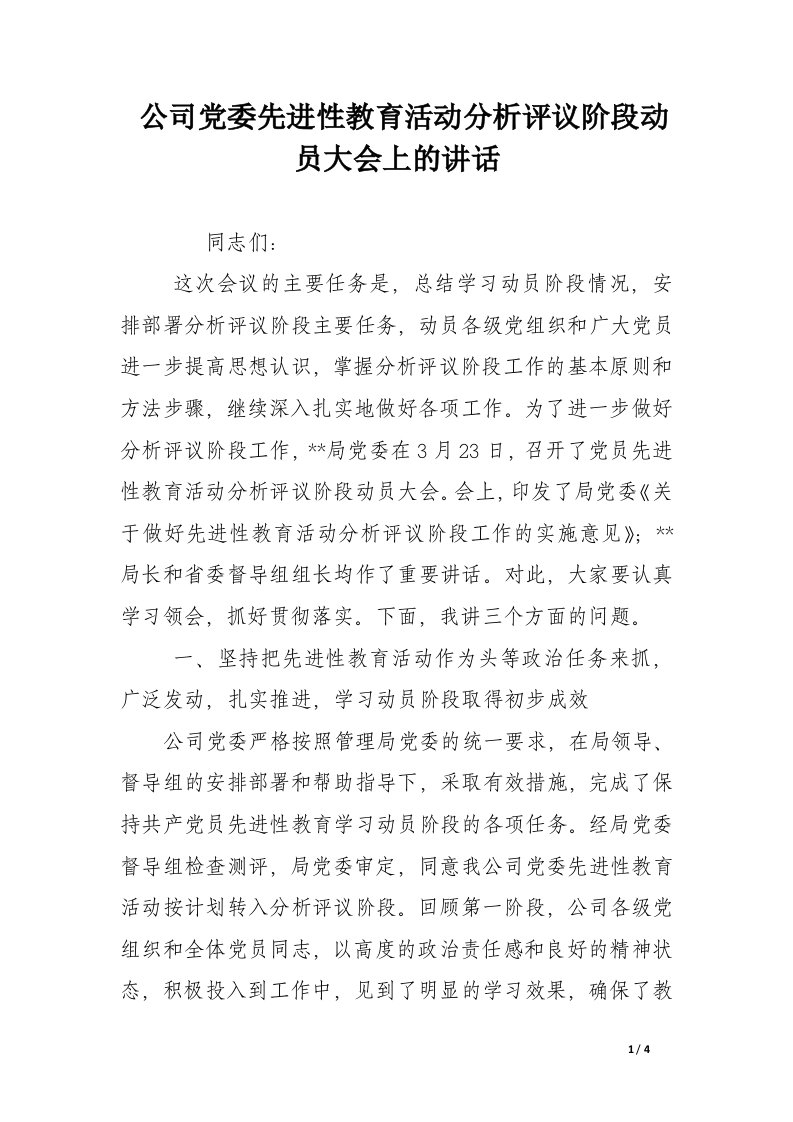 公司党委先进性教育活动分析评议阶段动员大会上的讲话