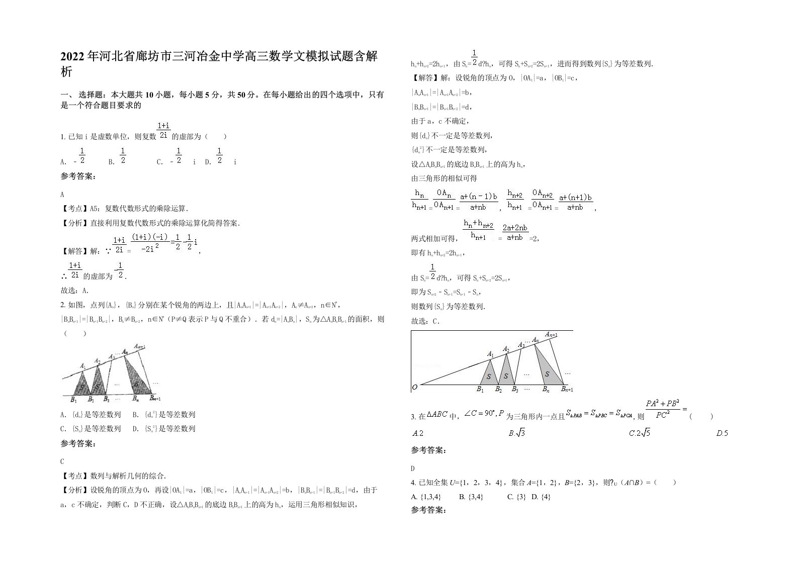 2022年河北省廊坊市三河冶金中学高三数学文模拟试题含解析