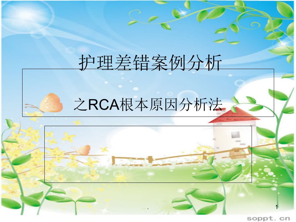 RCA根本原因分析法课件