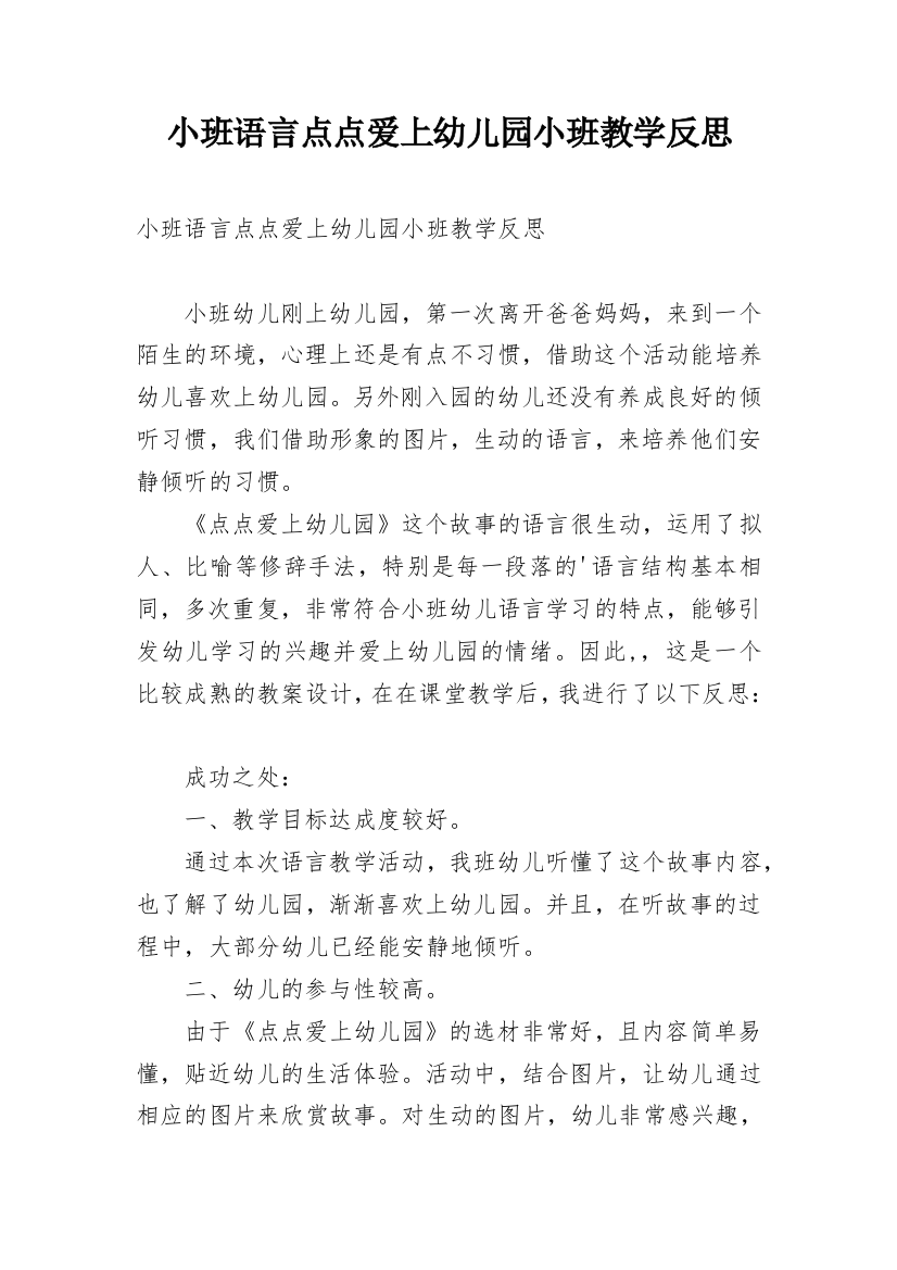 小班语言点点爱上幼儿园小班教学反思