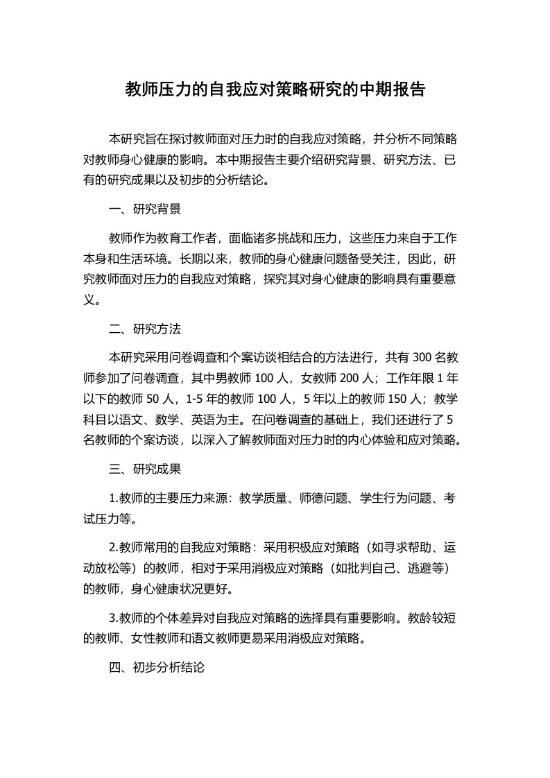 教师压力的自我应对策略研究的中期报告