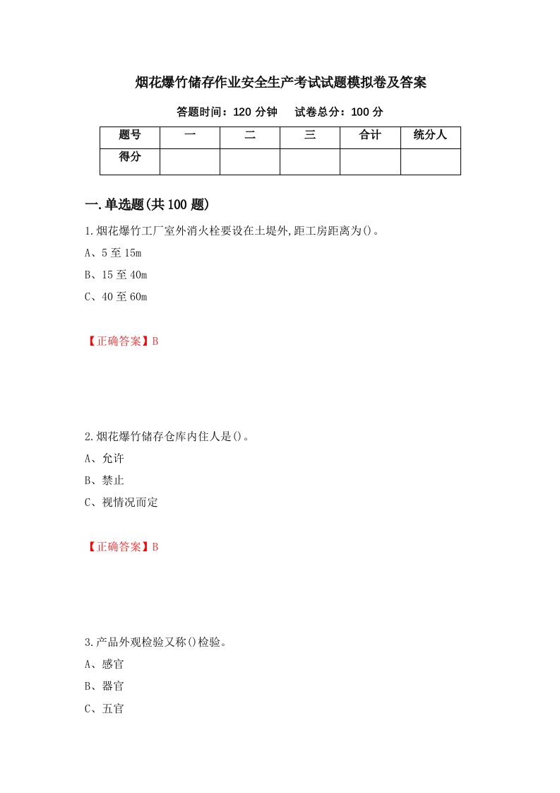 烟花爆竹储存作业安全生产考试试题模拟卷及答案第51套