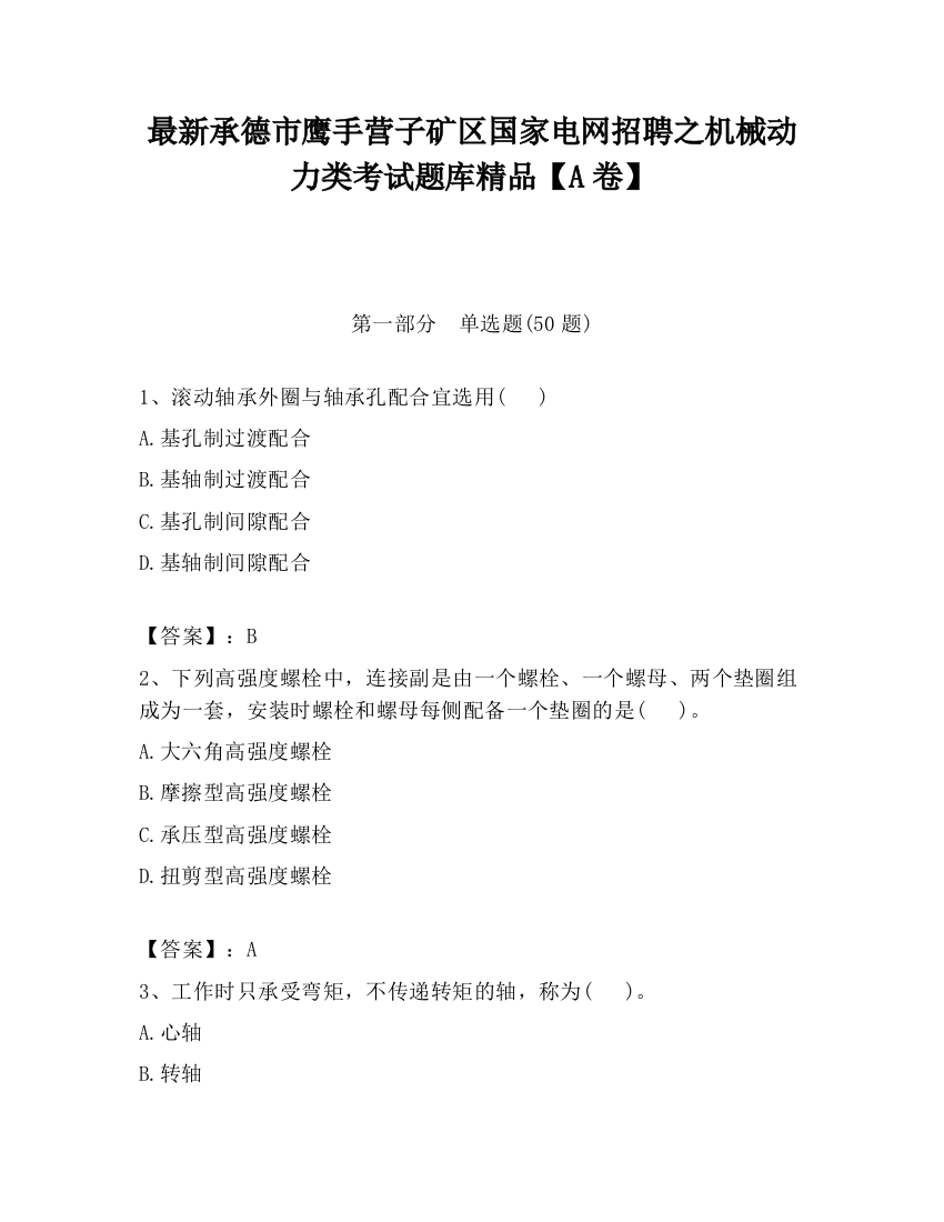 最新承德市鹰手营子矿区国家电网招聘之机械动力类考试题库精品【A卷】