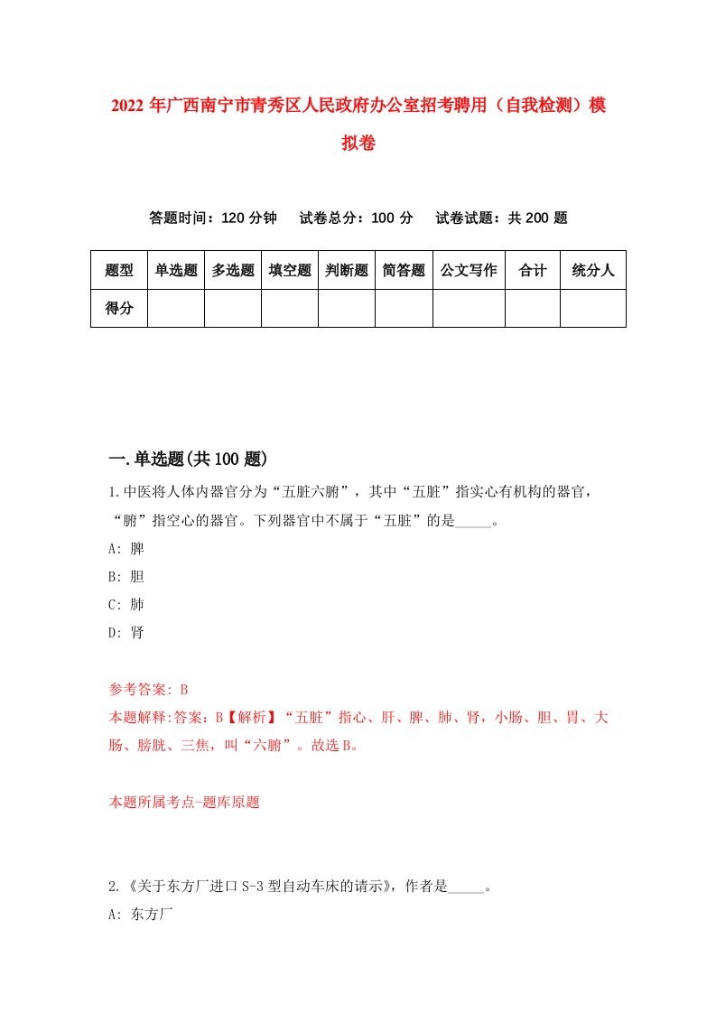 2022年广西南宁市青秀区人民政府办公室招考聘用自我检测模拟卷8