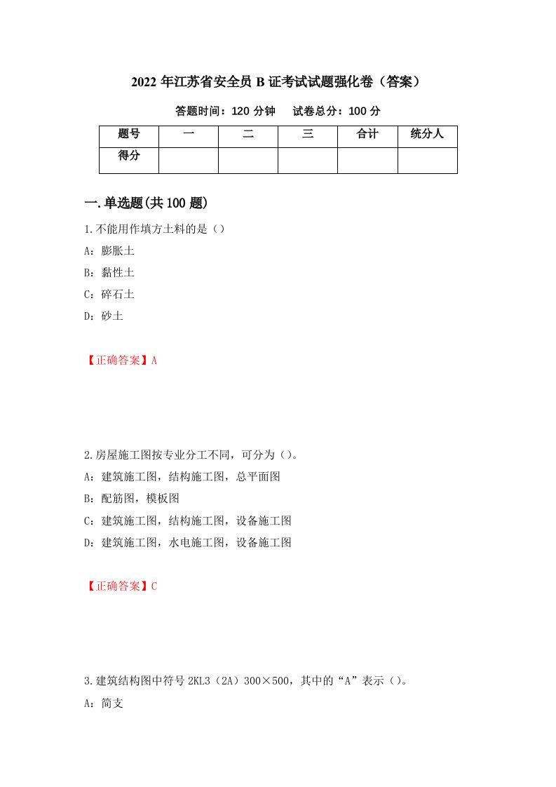 2022年江苏省安全员B证考试试题强化卷答案19