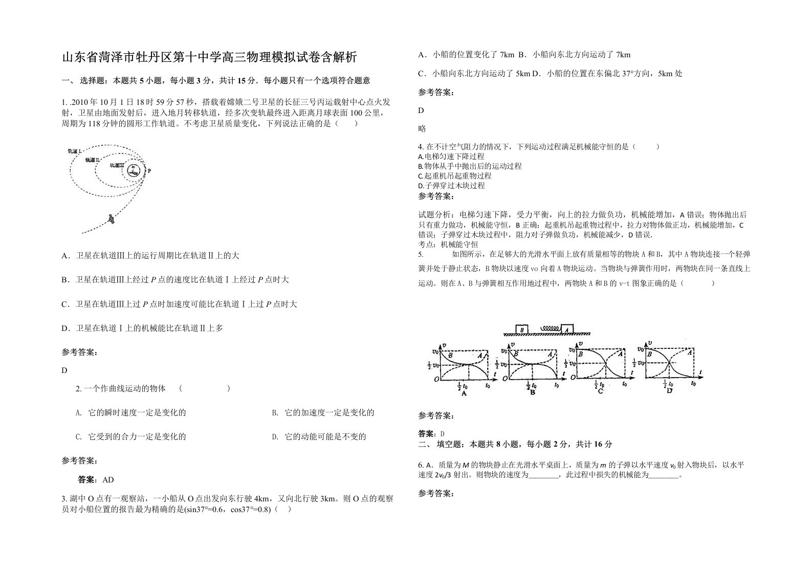 山东省菏泽市牡丹区第十中学高三物理模拟试卷含解析