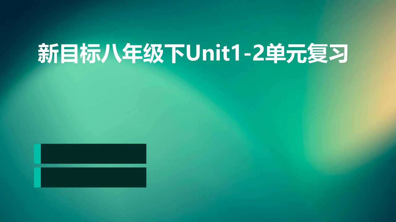 新目标八年级下Unit1-2单元复习