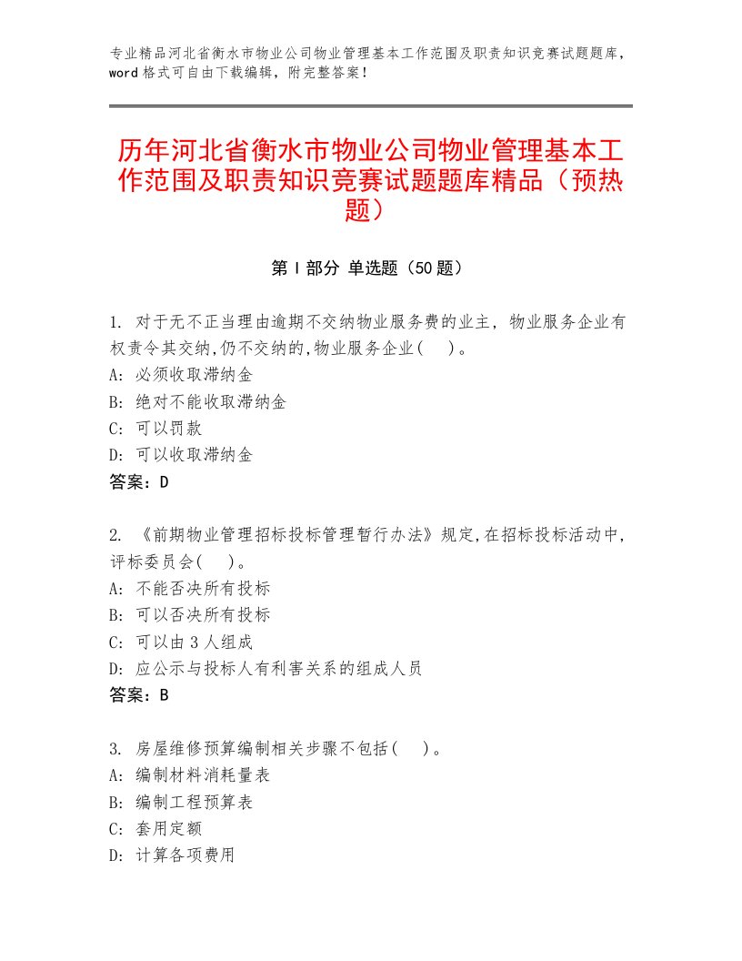 历年河北省衡水市物业公司物业管理基本工作范围及职责知识竞赛试题题库精品（预热题）