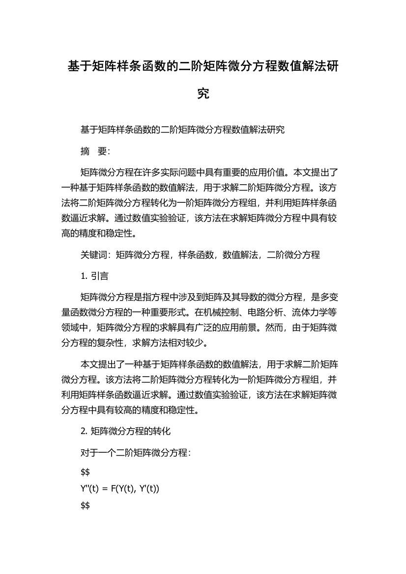 基于矩阵样条函数的二阶矩阵微分方程数值解法研究