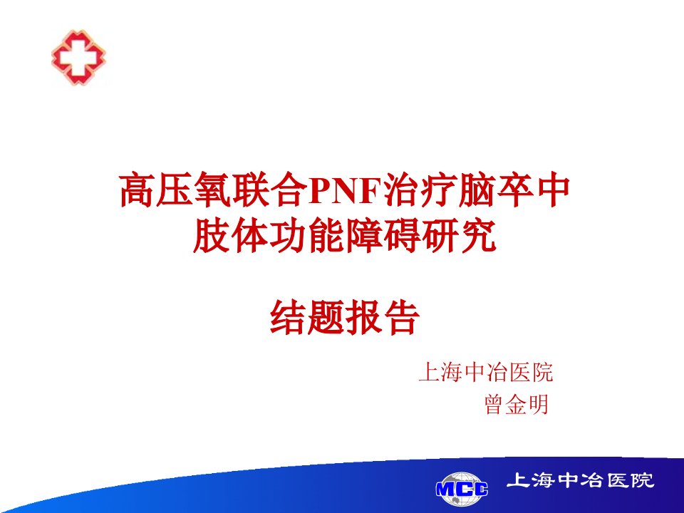 高压氧联合PNF治疗脑卒中-汇报PPT课件