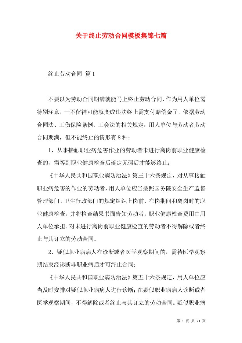 关于终止劳动合同模板集锦七篇