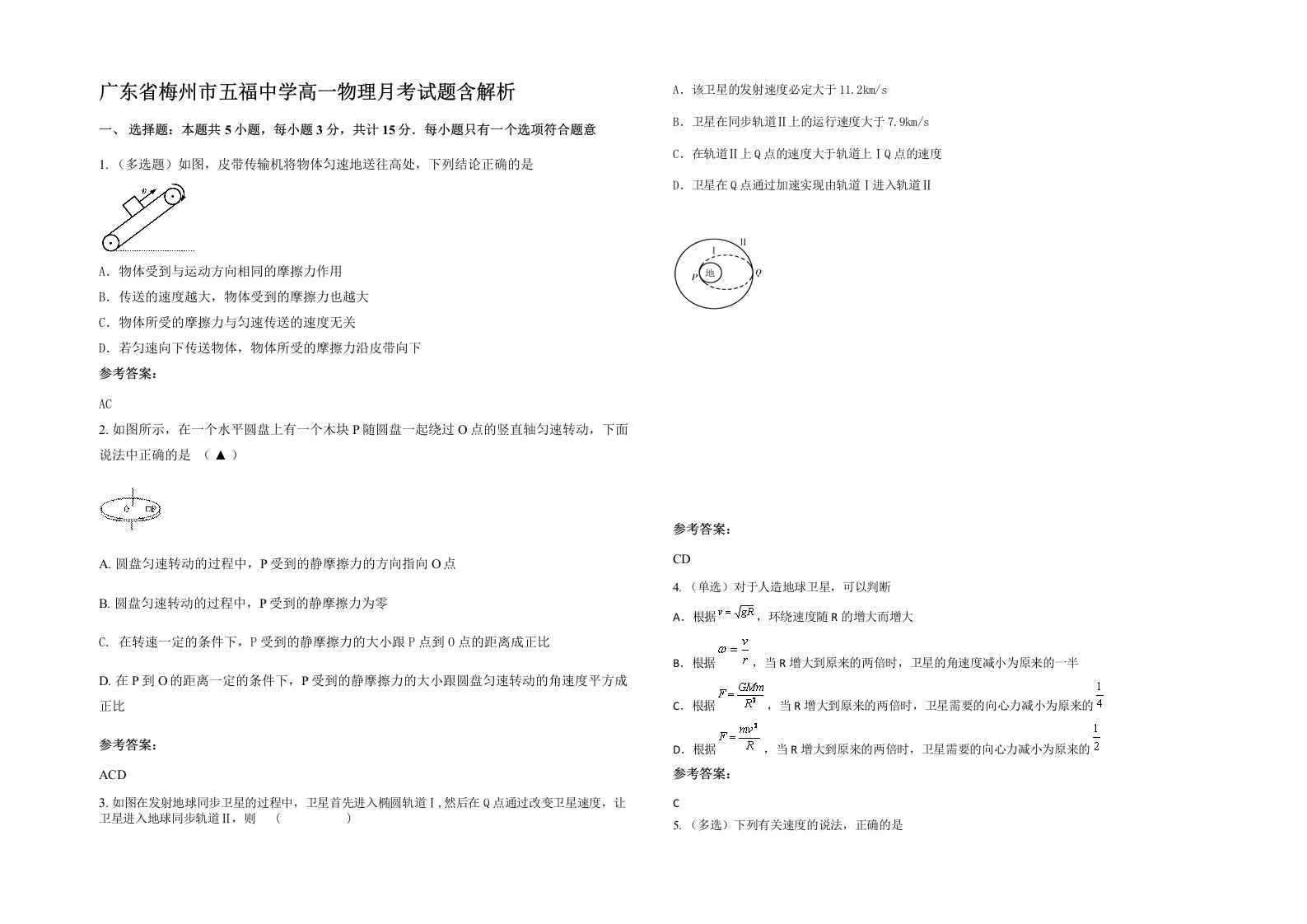 广东省梅州市五福中学高一物理月考试题含解析