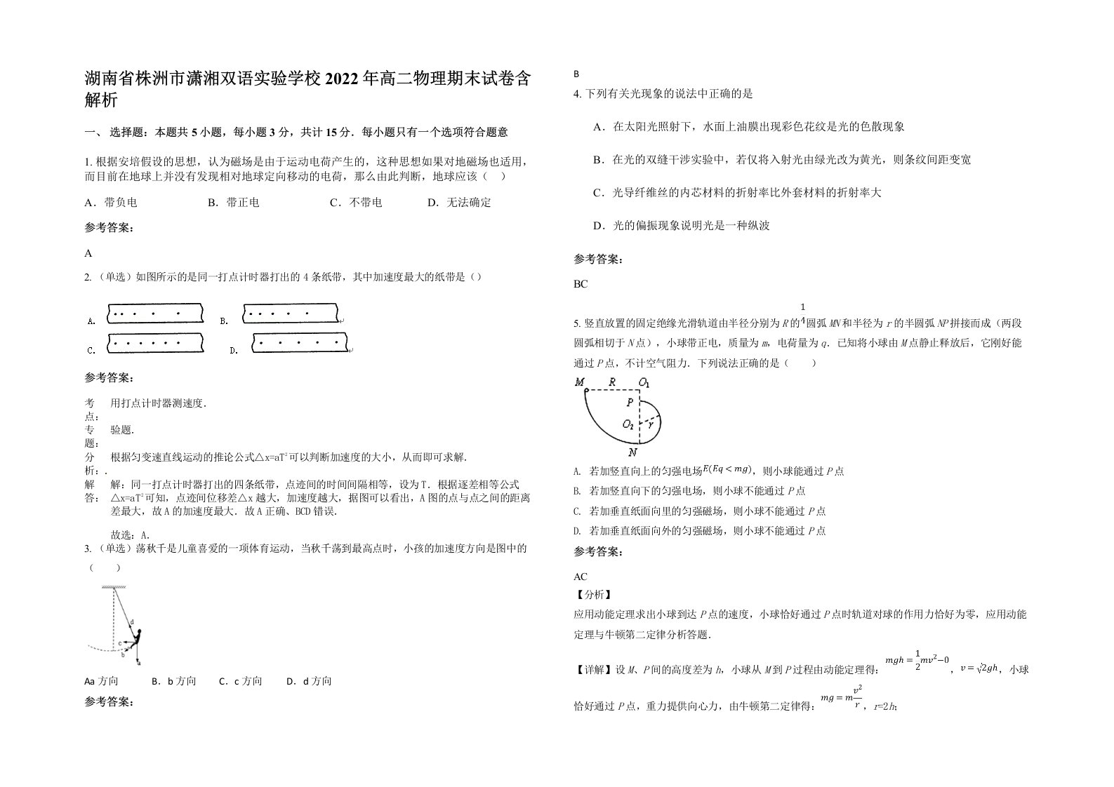 湖南省株洲市潇湘双语实验学校2022年高二物理期末试卷含解析