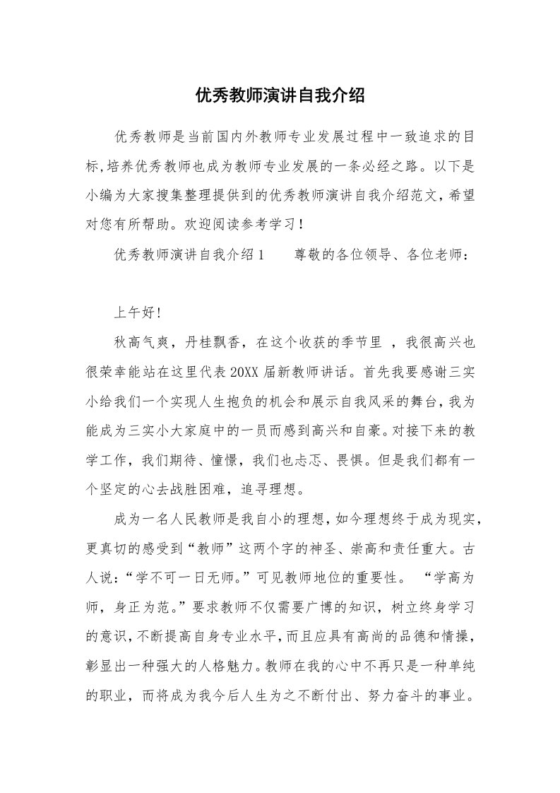 优秀教师演讲自我介绍