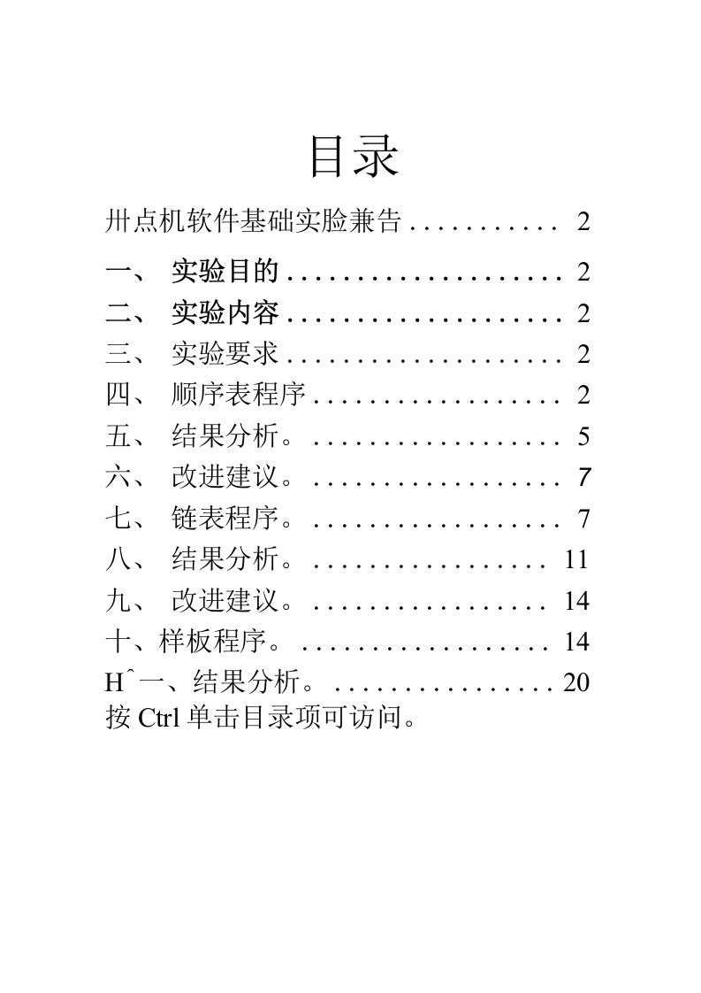 北工大计算机软件基础实验报告顺序表+链表