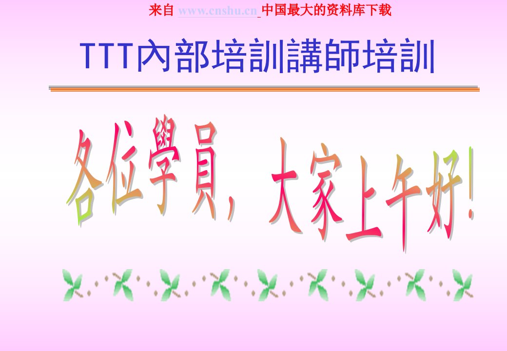 TTT內部培训讲师培训(ppt67)