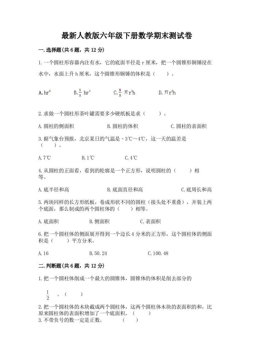 最新人教版六年级下册数学期末测试卷附参考答案(巩固)