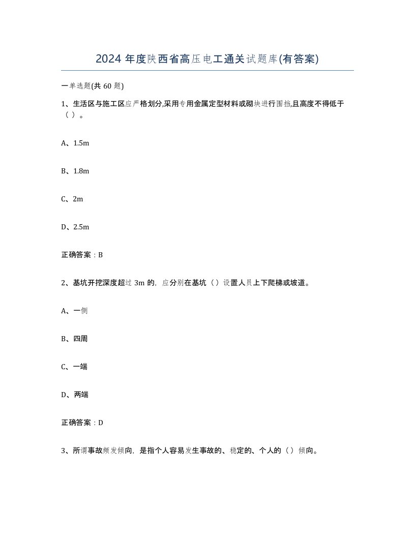 2024年度陕西省高压电工通关试题库有答案