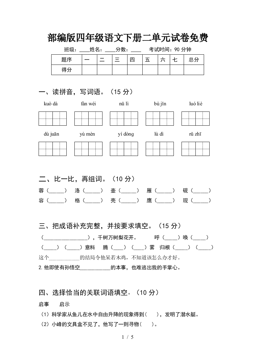 部编版四年级语文下册二单元试卷免费