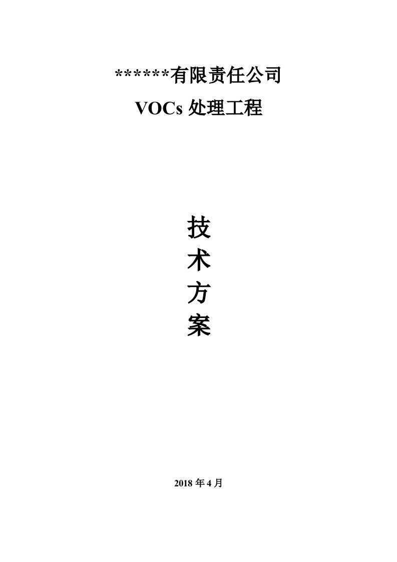 公司VOCs处理工程技术方案