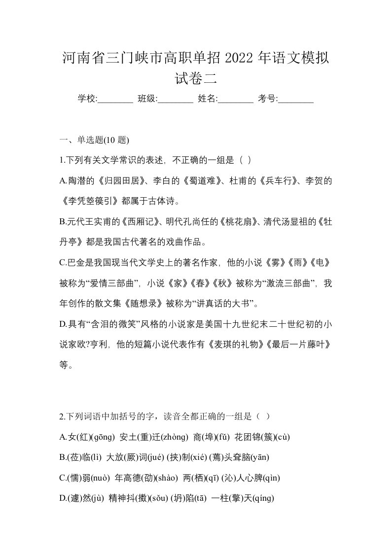 河南省三门峡市高职单招2022年语文模拟试卷二