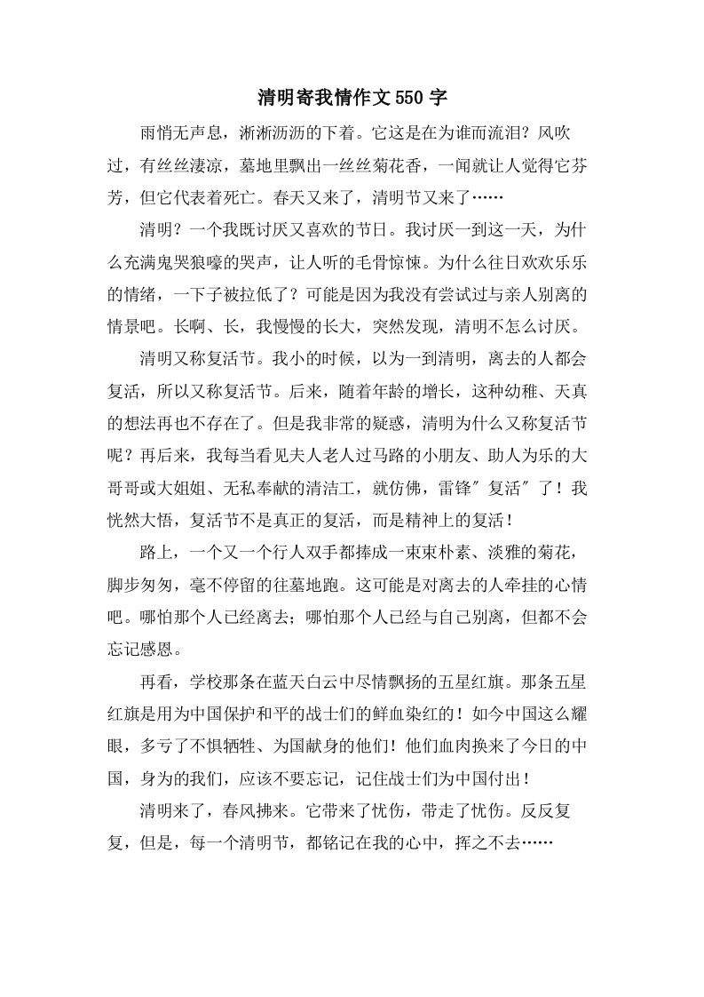 清明寄我情作文550字