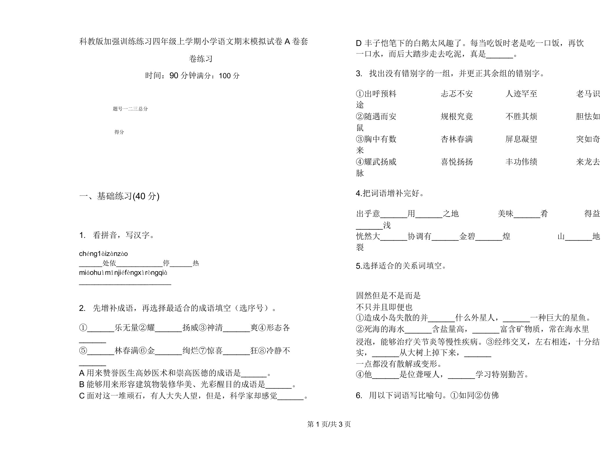 科教版强化训练练习四年级上学期小学语文期末模拟试卷A卷套卷练习