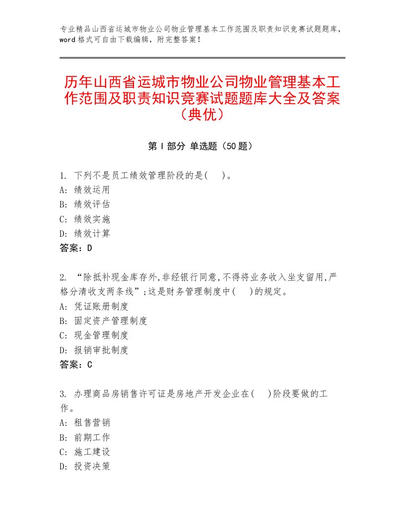 历年山西省运城市物业公司物业管理基本工作范围及职责知识竞赛试题题库大全及答案（典优）