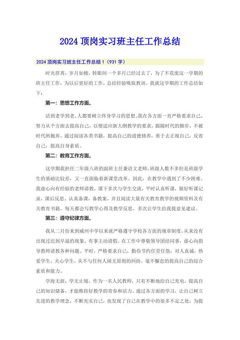 2024顶岗实习班主任工作总结