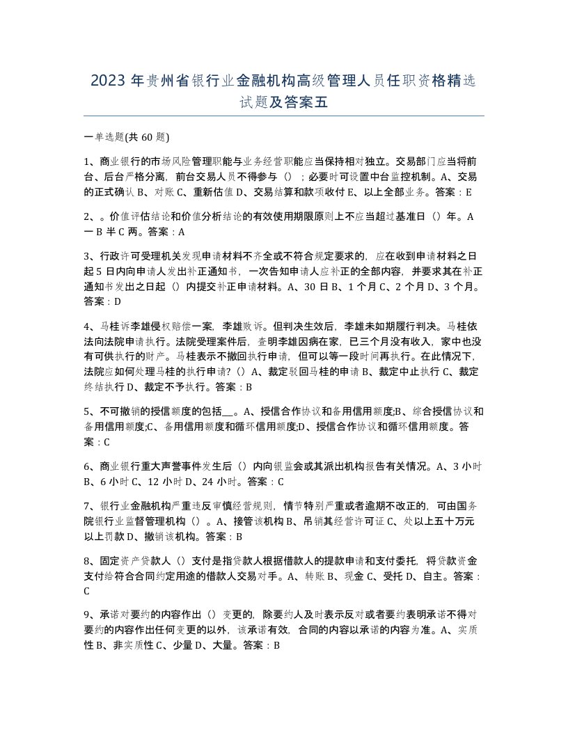 2023年贵州省银行业金融机构高级管理人员任职资格试题及答案五