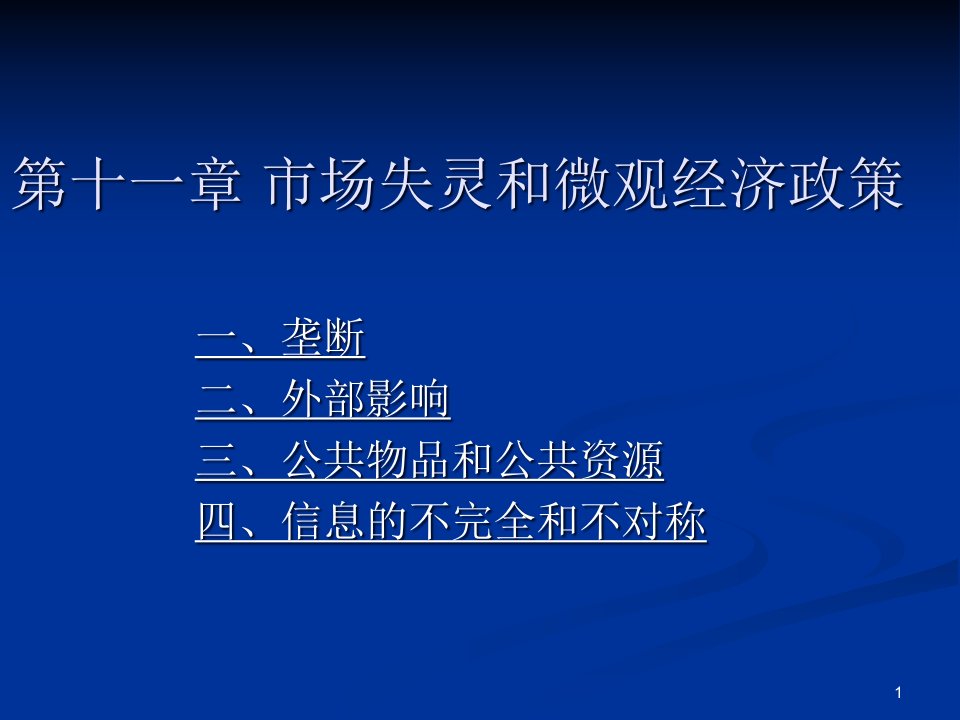 第十一章市场失灵和微观经济政策课件