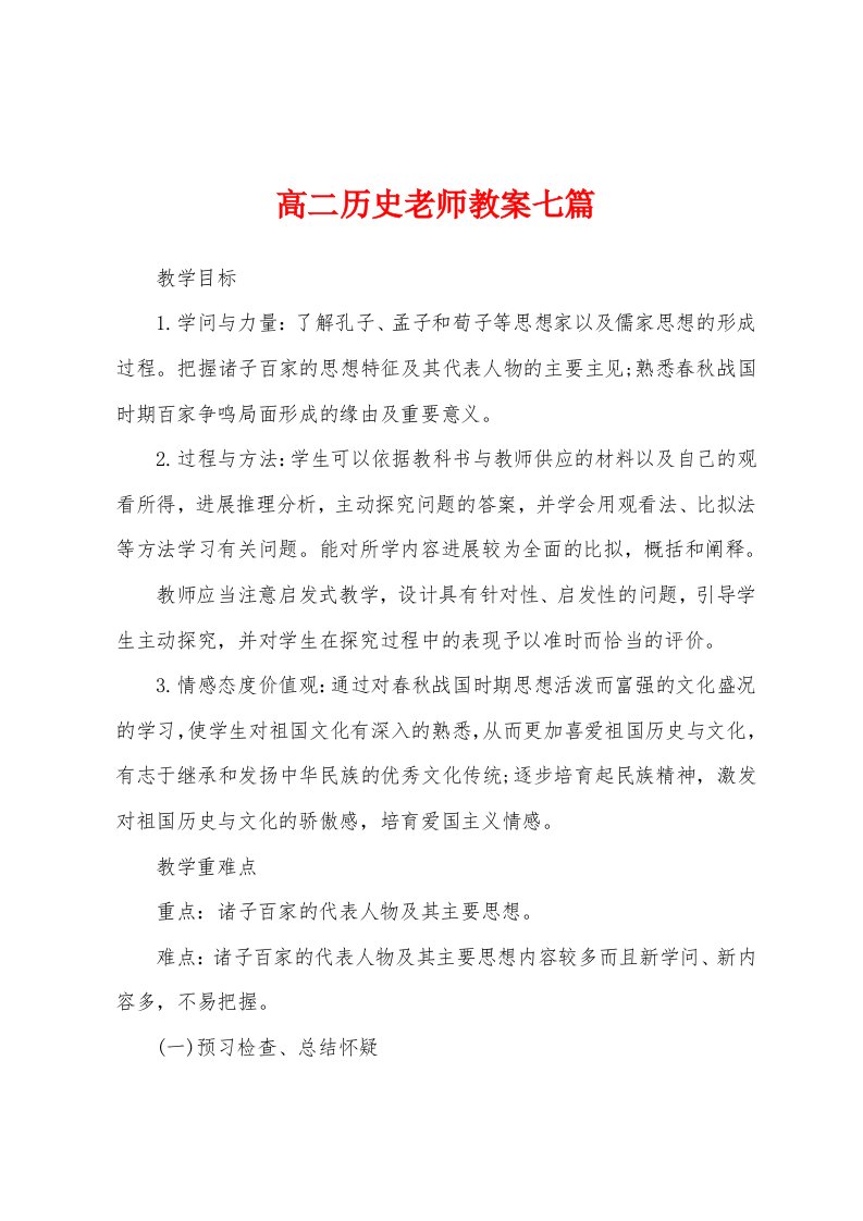 高二历史老师教案七篇