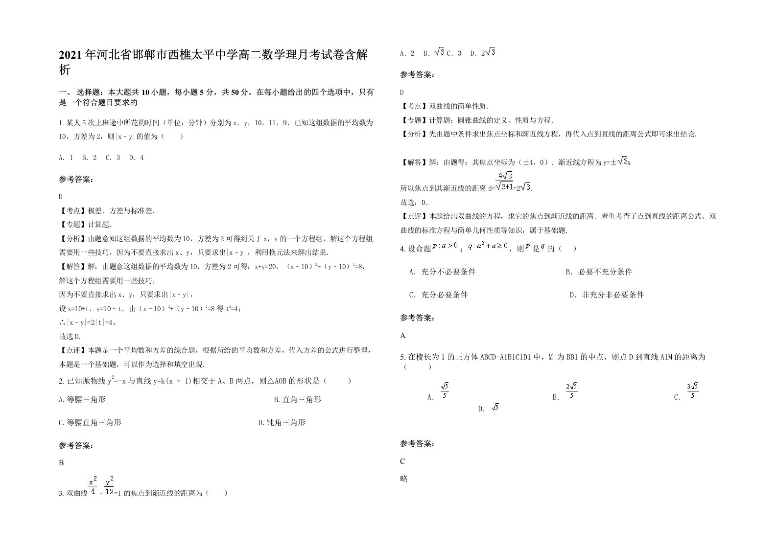 2021年河北省邯郸市西樵太平中学高二数学理月考试卷含解析