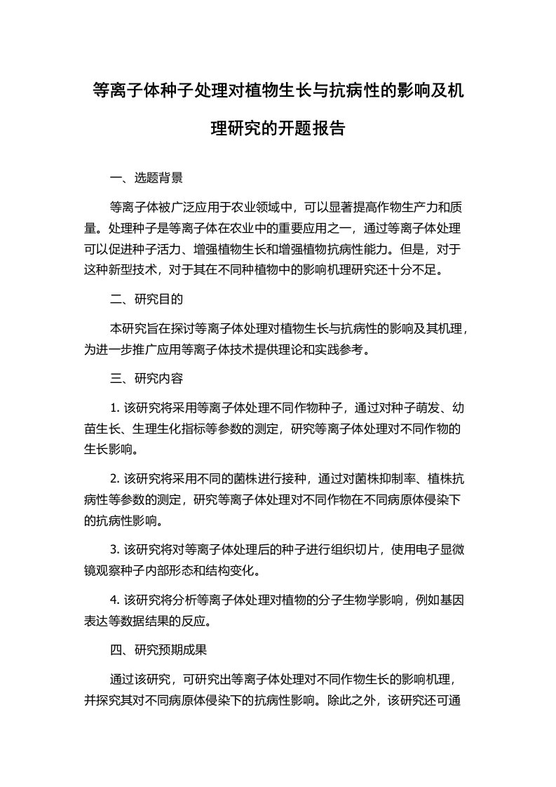 等离子体种子处理对植物生长与抗病性的影响及机理研究的开题报告