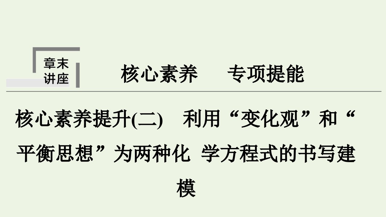 2022届高考化学一轮复习专题2化学反应核心素养提升二利用“变化观”和“平衡思想”为两种化学方程式的书写建模课件苏教版