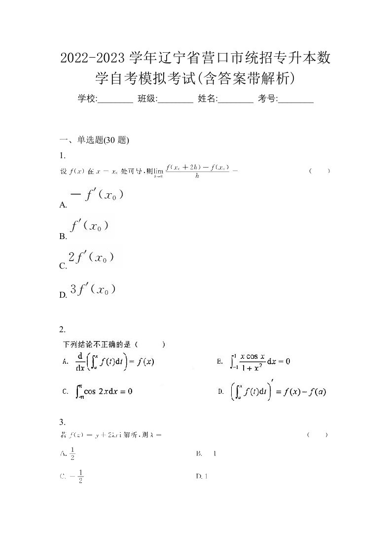 2022-2023学年辽宁省营口市统招专升本数学自考模拟考试含答案带解析