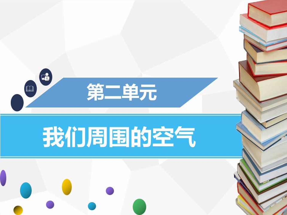 2019年秋九年级化学上册第二单元我们周围的空气章末小结课件