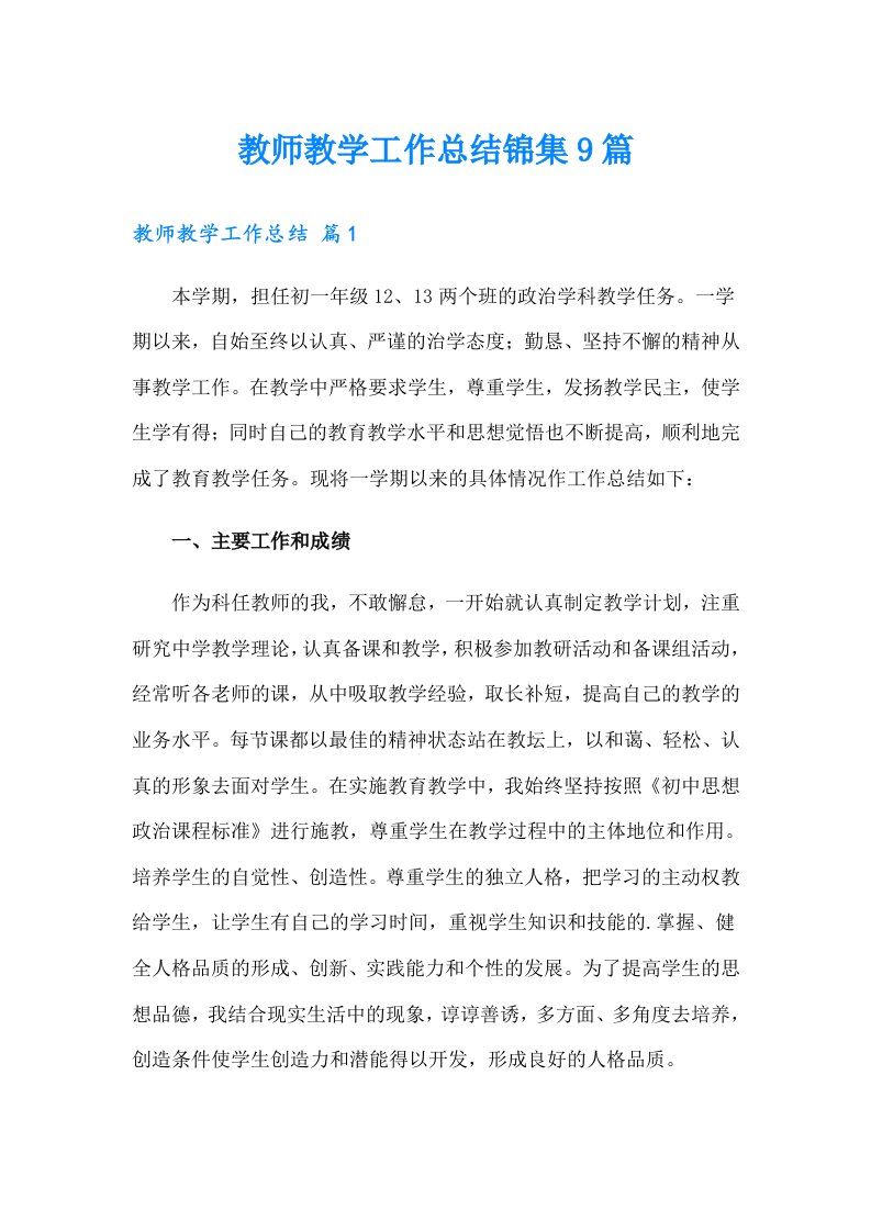 教师教学工作总结锦集9篇