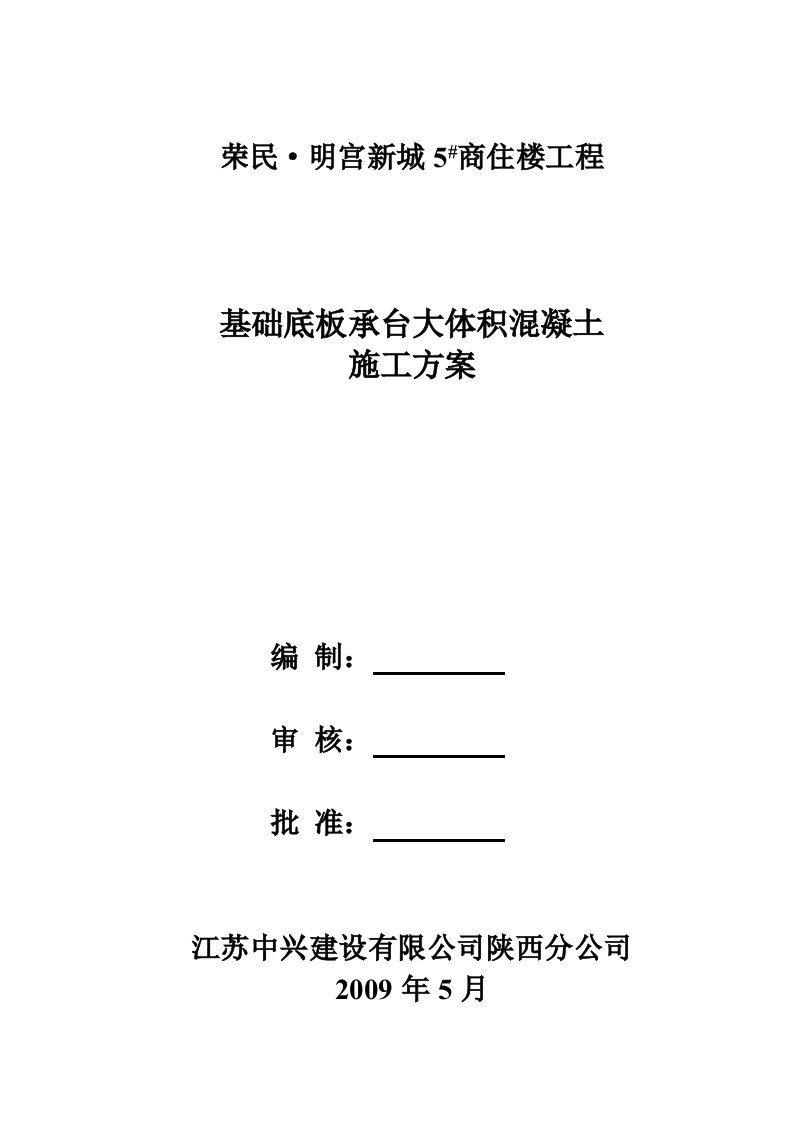 基础底板、承台大体积混凝土施工方案