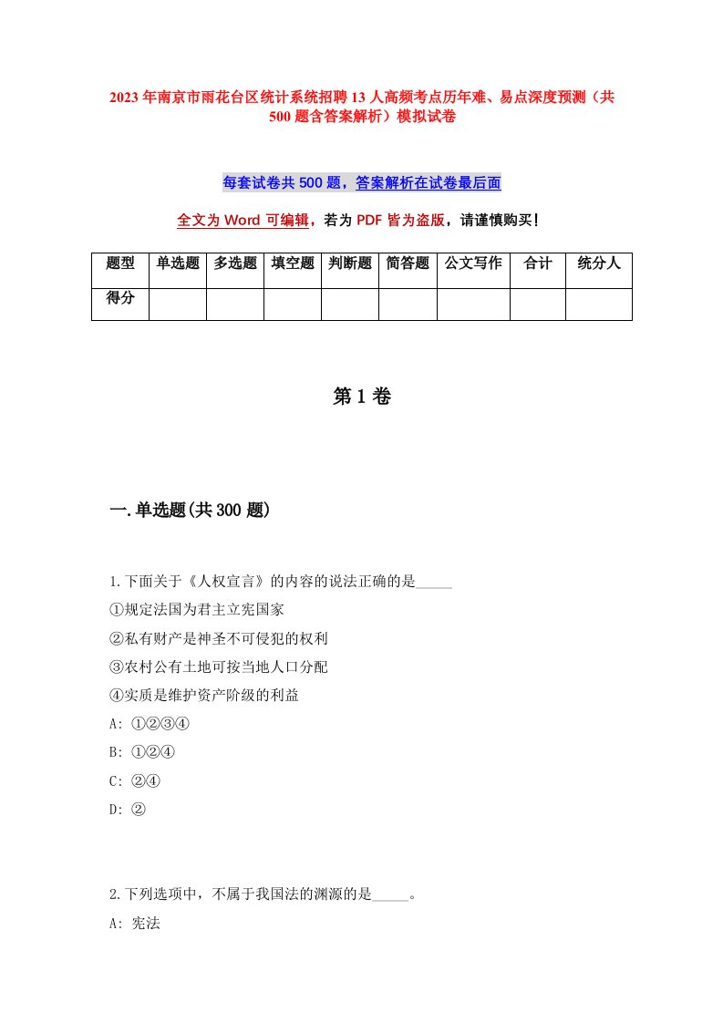 2023年南京市雨花台区统计系统招聘13人高频考点历年难易点深度预测共500题含答案解析模拟试卷