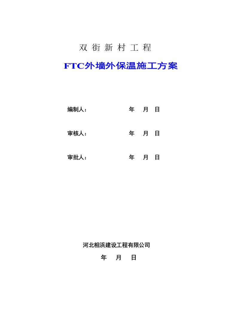 天津某高层住宅楼FTC外墙外保温施工方案