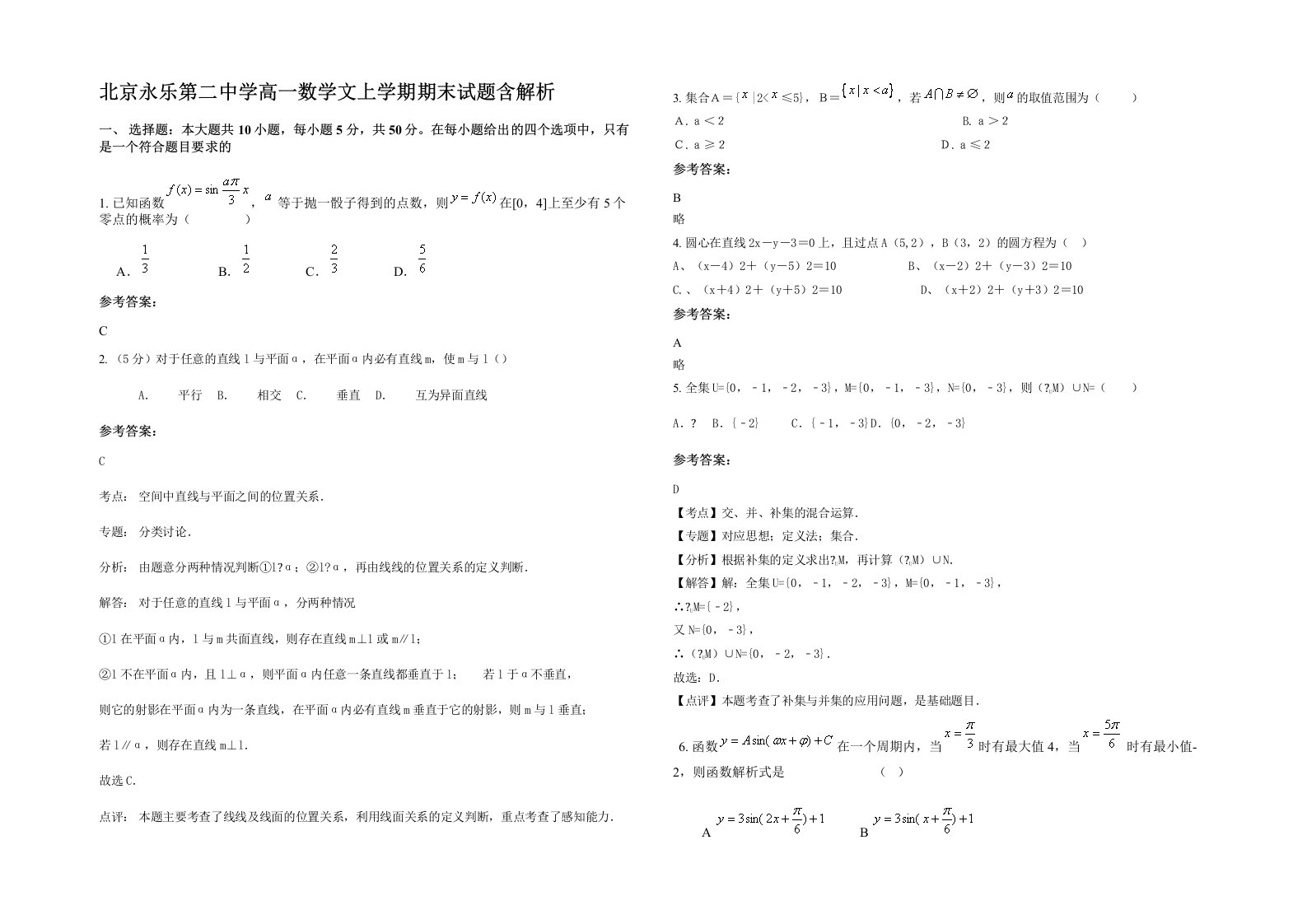 北京永乐第二中学高一数学文上学期期末试题含解析