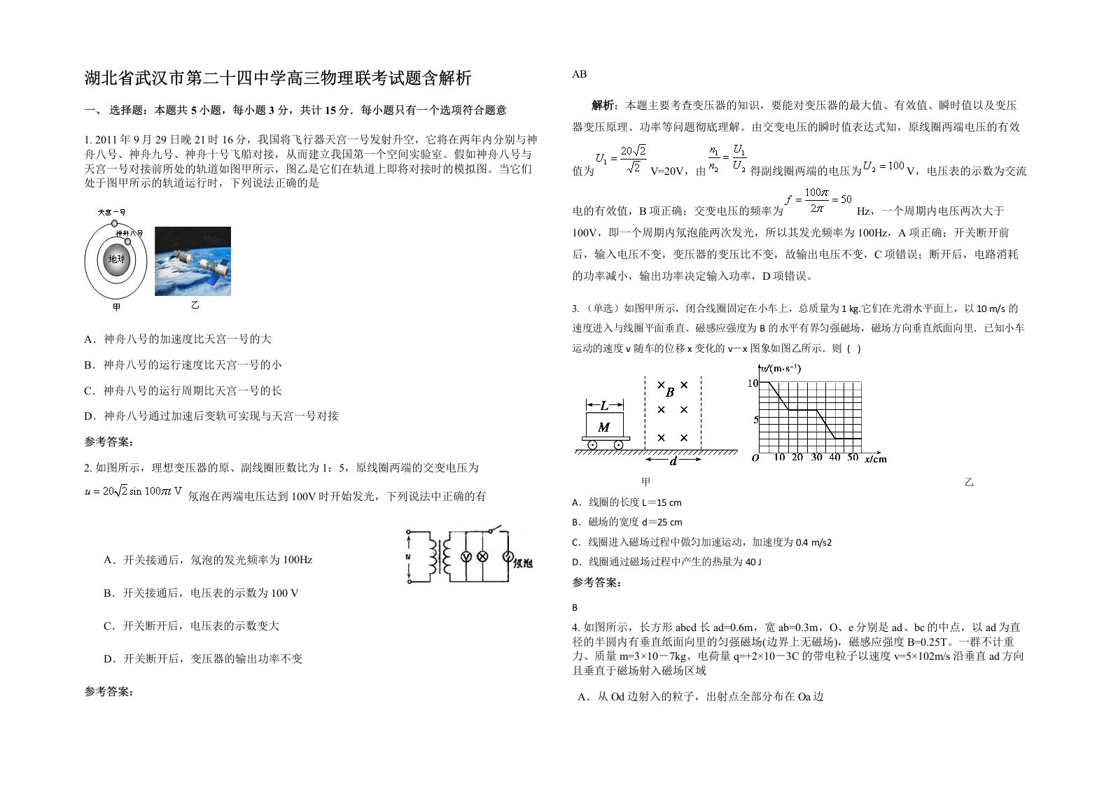 湖北省武汉市第二十四中学高三物理联考试题含解析