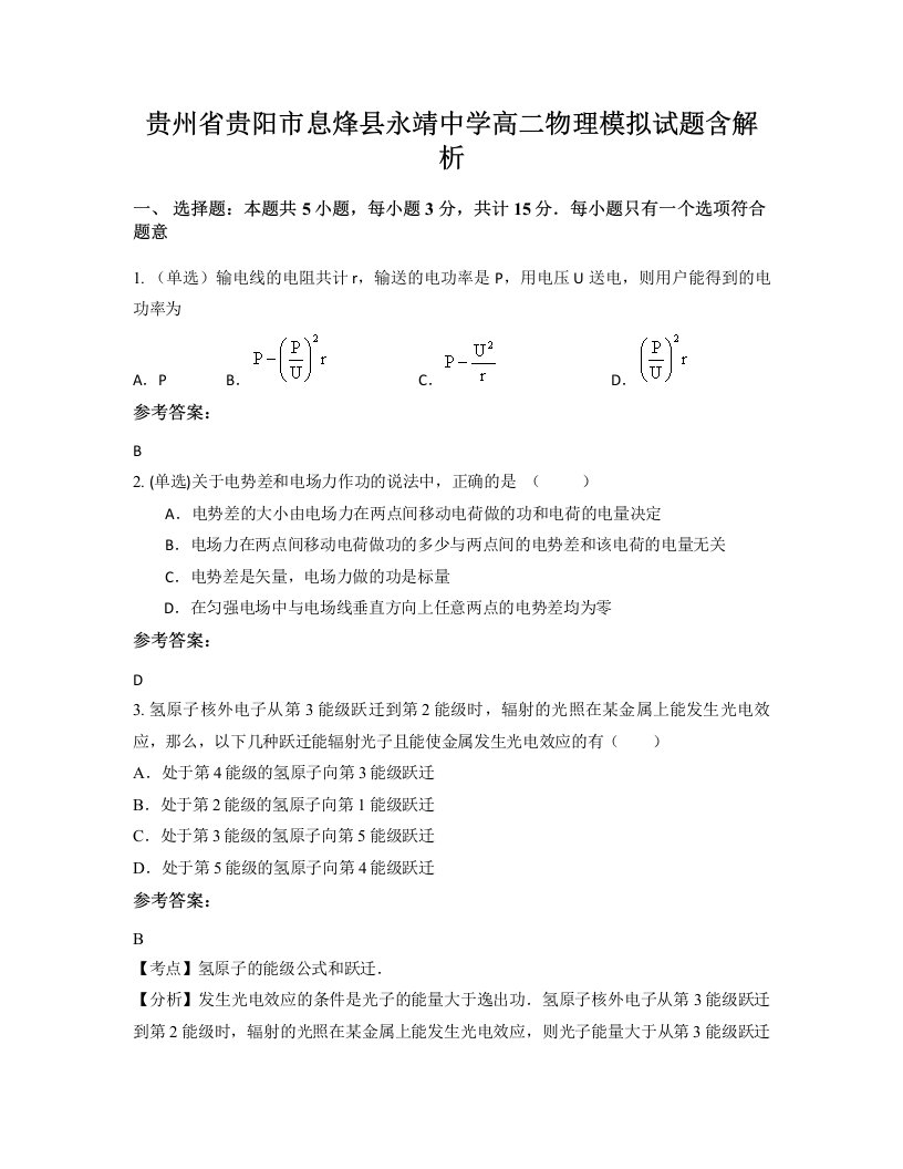 贵州省贵阳市息烽县永靖中学高二物理模拟试题含解析