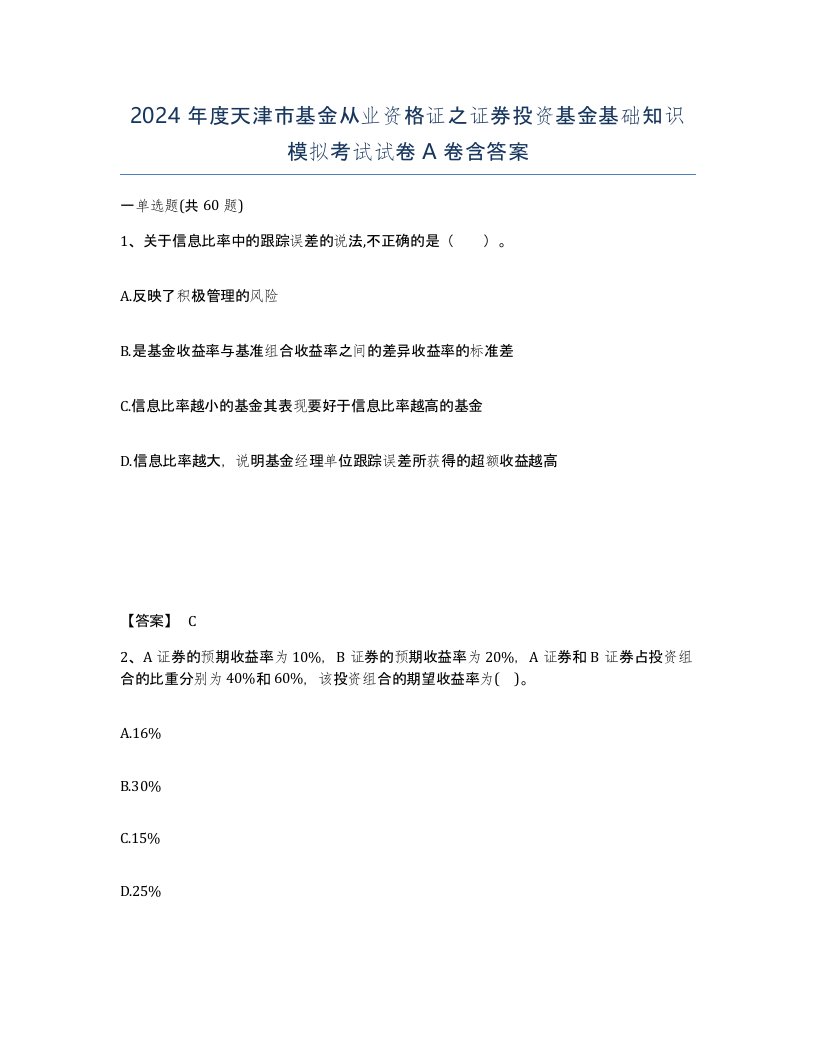 2024年度天津市基金从业资格证之证券投资基金基础知识模拟考试试卷A卷含答案