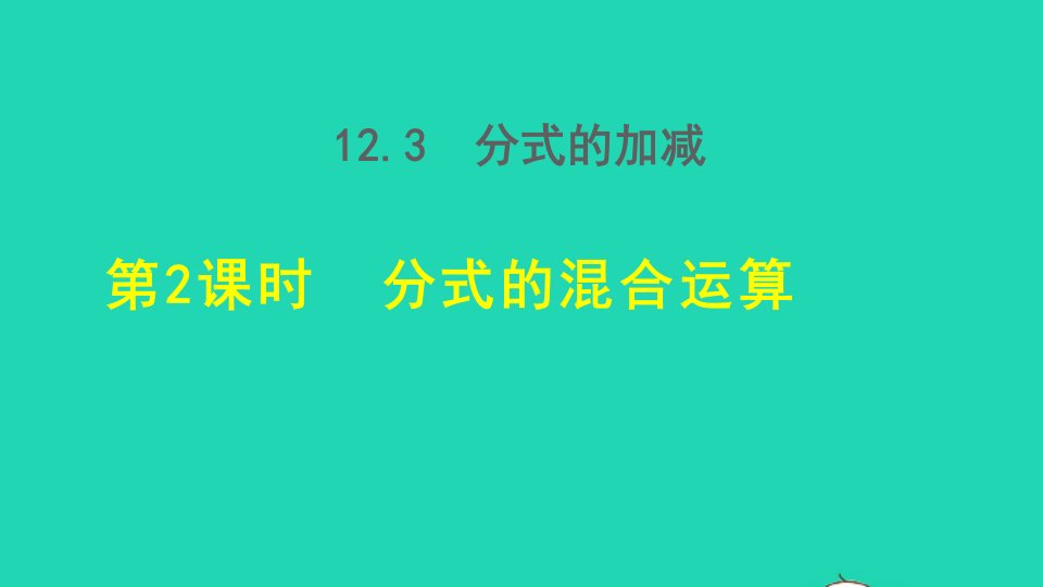 2021秋八年级数学上册第十二章分式和分式方程12.3分式的加减2分式的混合运算授课课件新版冀教版