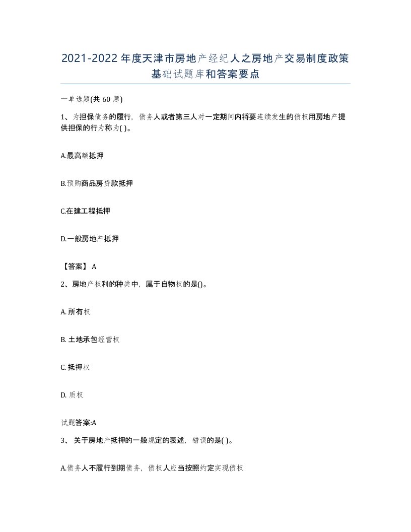 2021-2022年度天津市房地产经纪人之房地产交易制度政策基础试题库和答案要点