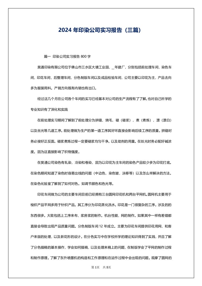 2024年印染公司实习报告（三篇）