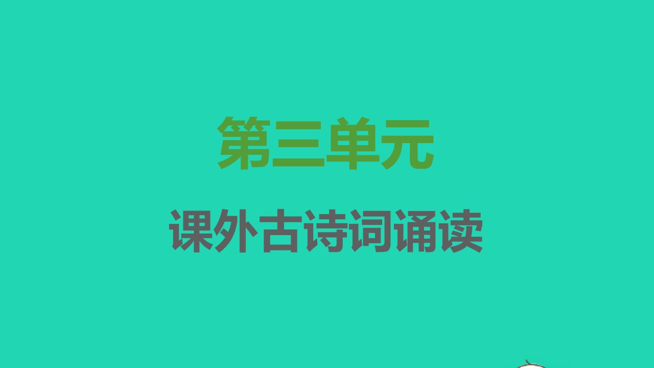 2021秋八年级语文上册第三单元课外古诗词诵读习题课件新人教版